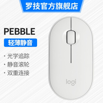 ロジク（Logitech）Pebble卵石軽薄型静音マウスブルックックドゥルスワイヤ双模静音携帯帯ファ